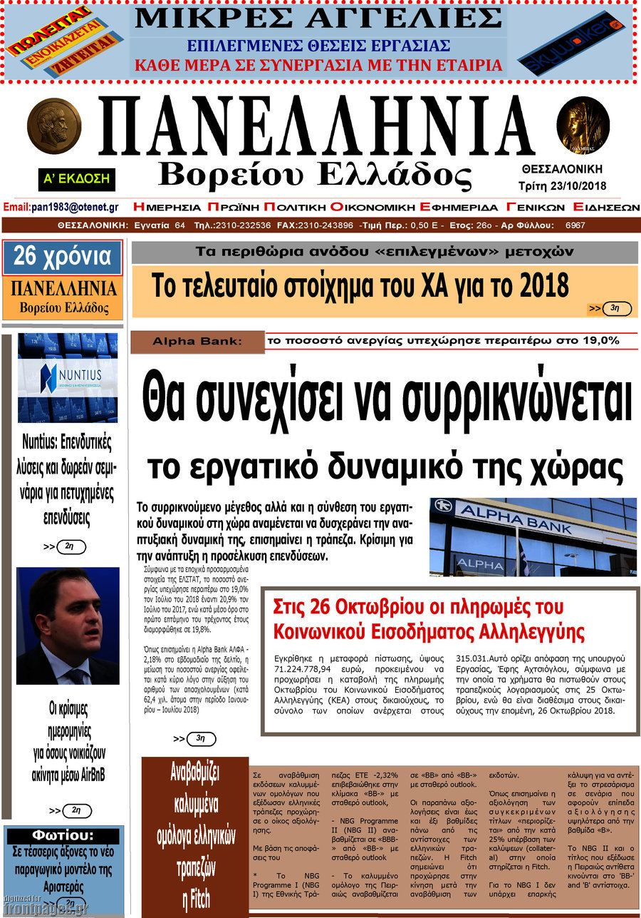 Πανελλήνια Β. Ελλάδος