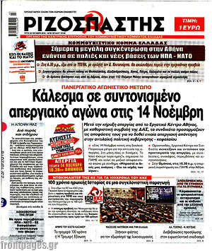 Ριζοσπάστης: Κάλεσμα σε συντονισμένο απεργιακό αγώνα στις 14 Νοέμβρη