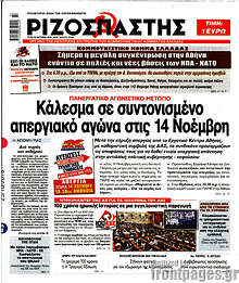 Κάλεσμα σε συντονισμένο απεργιακό αγώνα στις 14 Νοέμβρη