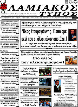 Πρωτοσέλιδο Λαμιακός Τύπος