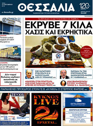 Πρωτοσέλιδο Θεσσαλία