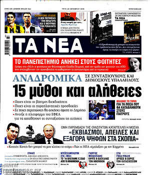Τα Νέα: 15 μύθοι και αλήθειες