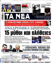 15 μύθοι και αλήθειες