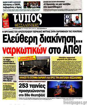 Πρωτοσέλιδο εφημερίδας Τύπος Θεσσαλονίκης - protoselida