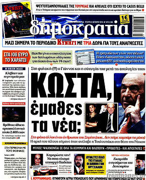 Δημοκρατία: Κώστα, έμαθες τα νέα;