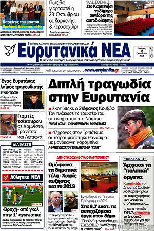 Πρωτοσέλιδο Ευρυτανικά Νέα