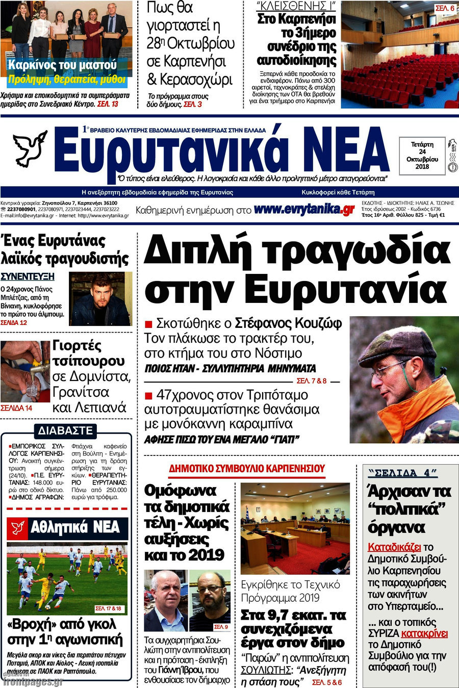 Ευρυτανικά Νέα