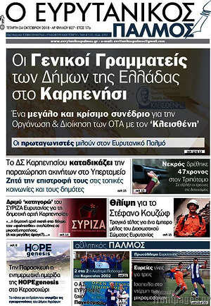 Πρωτοσέλιδο Ο Ευρυτανικός Παλμός
