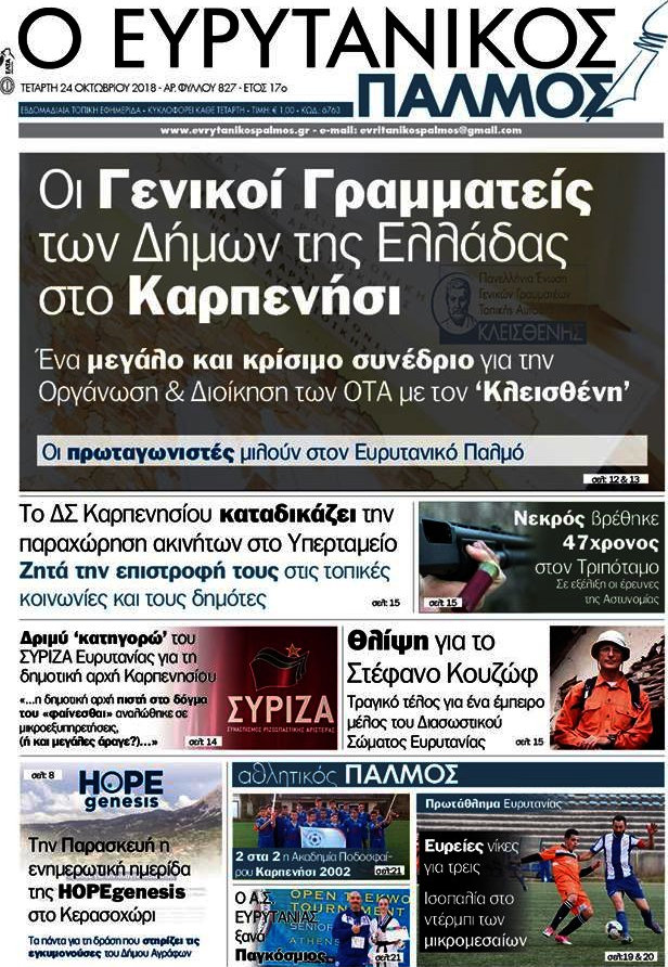 Ο Ευρυτανικός Παλμός