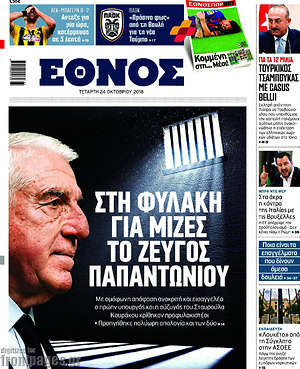 Έθνος: Στη φυλακή για μίζες το ζεύγος Παπαντωνίου