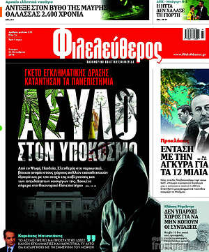 Φιλελεύθερος: Άσυλο στον υπόκοσμο