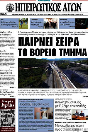 Πρωτοσέλιδο Ηπειρωτικός Αγών