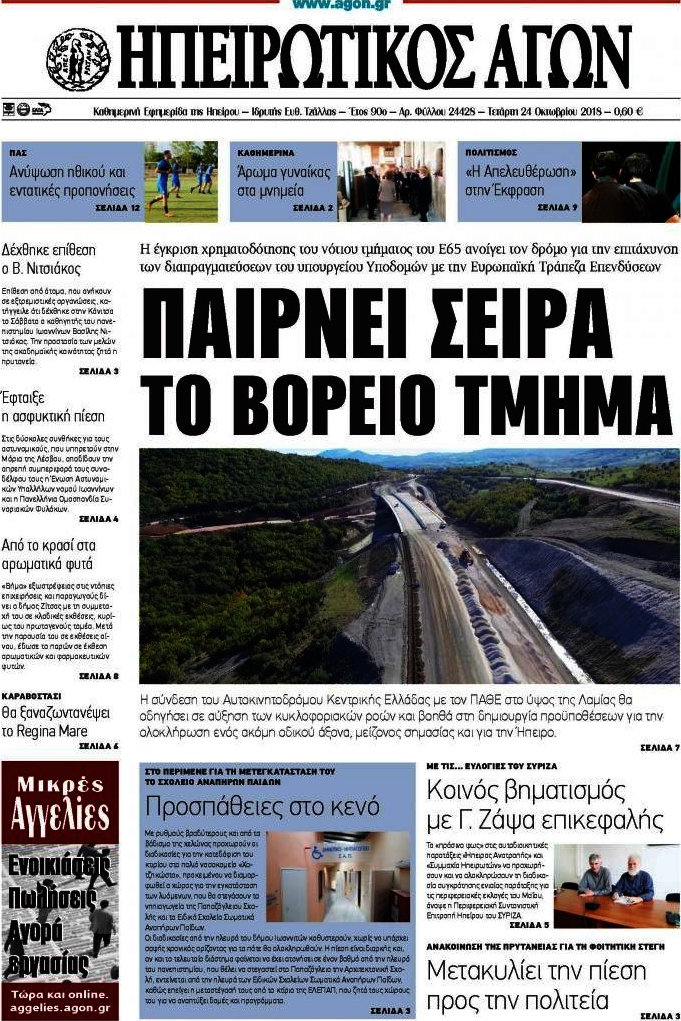 Ηπειρωτικός Αγών