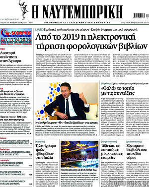 Η Ναυτεμπορική: Από το 2019 η ηλεκτρονική τήρηση βιβλίων