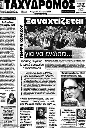 Πρωτοσέλιδο Ταχυδρόμος