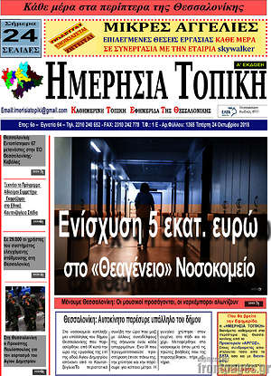Πρωτοσέλιδο Ημερήσια Τοπική