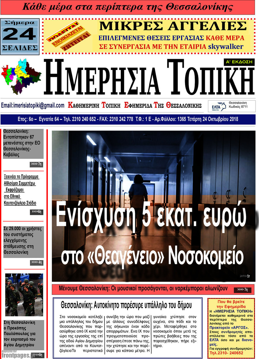 Ημερήσια Τοπική
