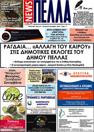 Πρωτοσέλιδο Πέλλα News