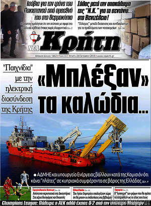 Πρωτοσέλιδο Νέα Κρήτη