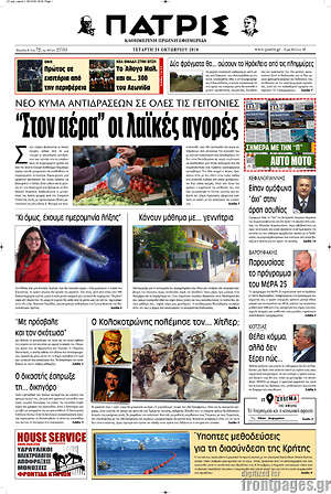 Πρωτοσέλιδο Πατρίς