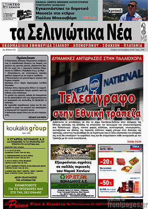 Πρωτοσέλιδο Τα Σελινιώτικα Νέα