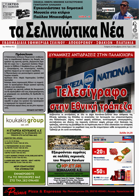 Τα Σελινιώτικα Νέα