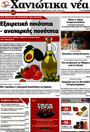 Πρωτοσέλιδο Χανιώτικα Νέα