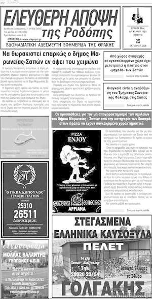 Πρωτοσέλιδο Ελεύθερη Άποψη