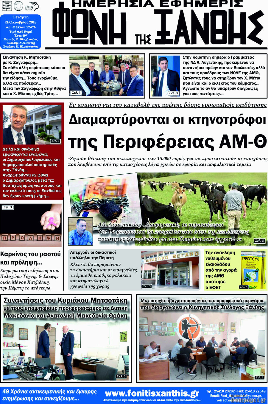 Φωνή της Ξάνθης