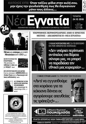 Πρωτοσέλιδο Νέα Εγνατία