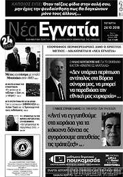 /Νέα Εγνατία