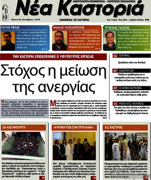 Πρωτοσέλιδο Νέα Καστοριά