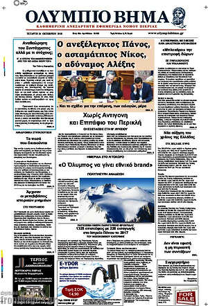Πρωτοσέλιδο Ολύμπιο Βήμα