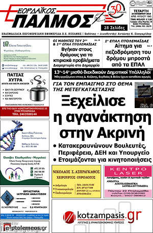 Πρωτοσέλιδο Εορδαϊκός Παλμός