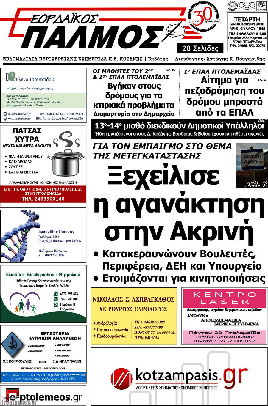 Εορδαϊκός Παλμός