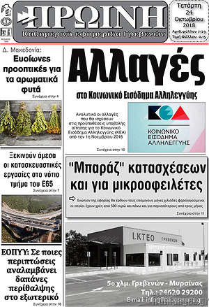 Πρωτοσέλιδο Πρωινή Γρεβενών