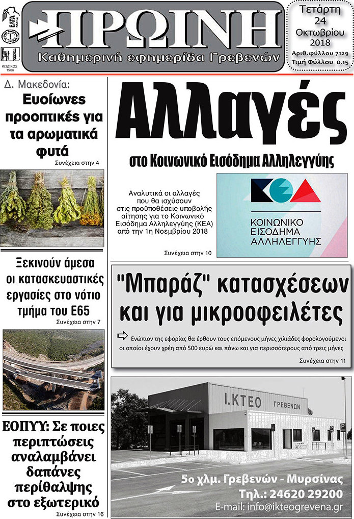 Πρωινή Γρεβενών