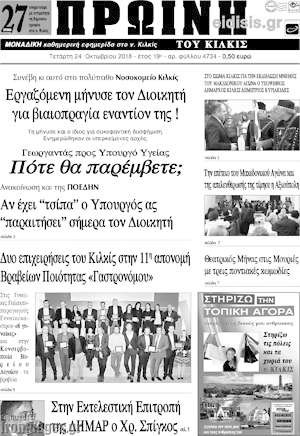 Πρωτοσέλιδο Πρωινή του Κιλκίς