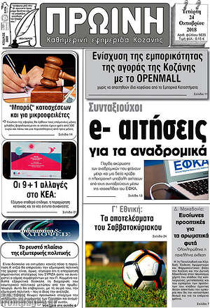 Πρωτοσέλιδο Πρωινή Κοζάνης