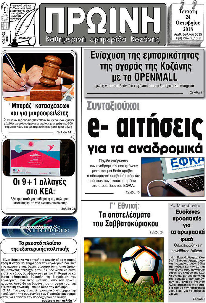 Πρωινή Κοζάνης