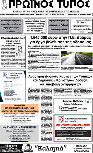 Πρωτοσέλιδο Πρωινός Τύπος Δράμας