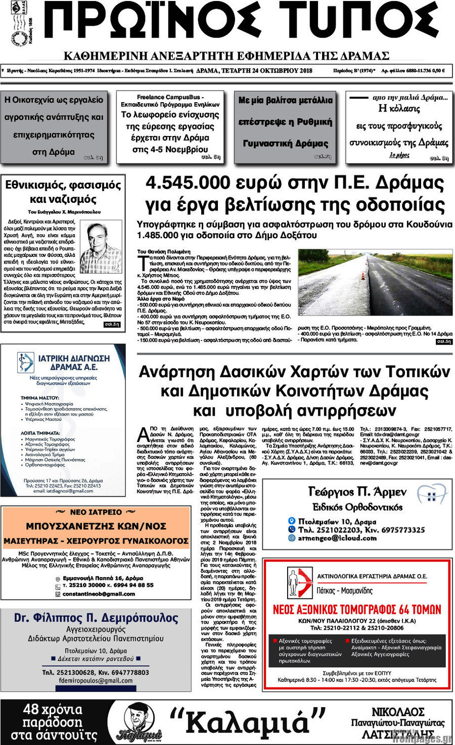 Πρωινός Τύπος Δράμας