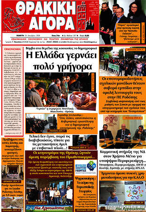Πρωτοσέλιδο Θρακική Αγορά