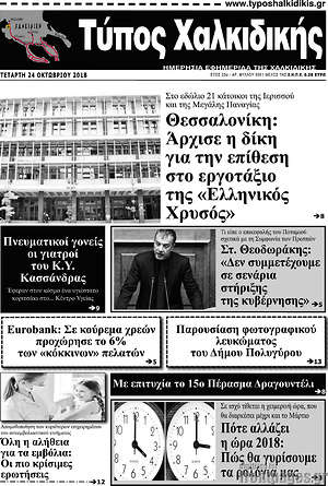 Πρωτοσέλιδο Τύπος Χαλκιδικής