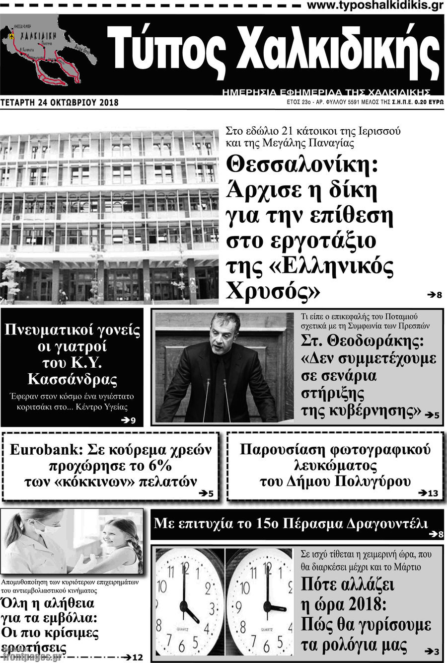 Τύπος Χαλκιδικής