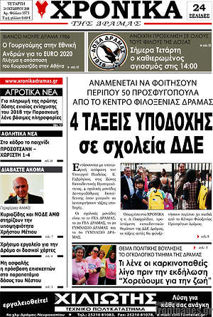 Πρωτοσέλιδο Χρονικά της Δράμας