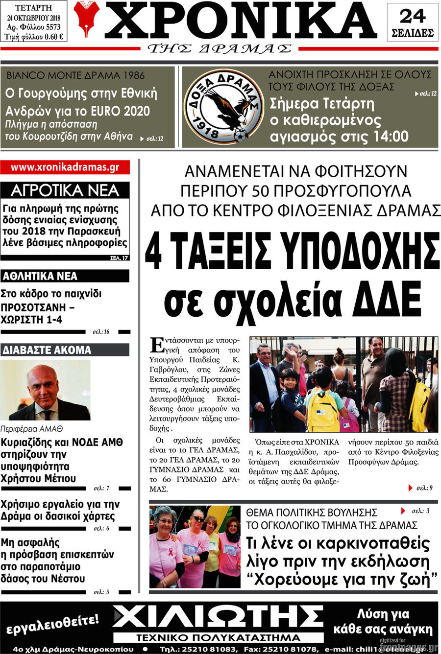 Χρονικά της Δράμας