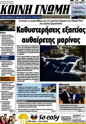 Πρωτοσέλιδο Κοινή Γνώμη