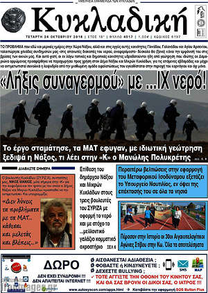 Πρωτοσέλιδο Κυκλαδική