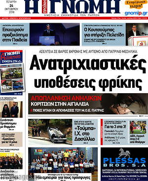 Πρωτοσέλιδο Η Γνώμη